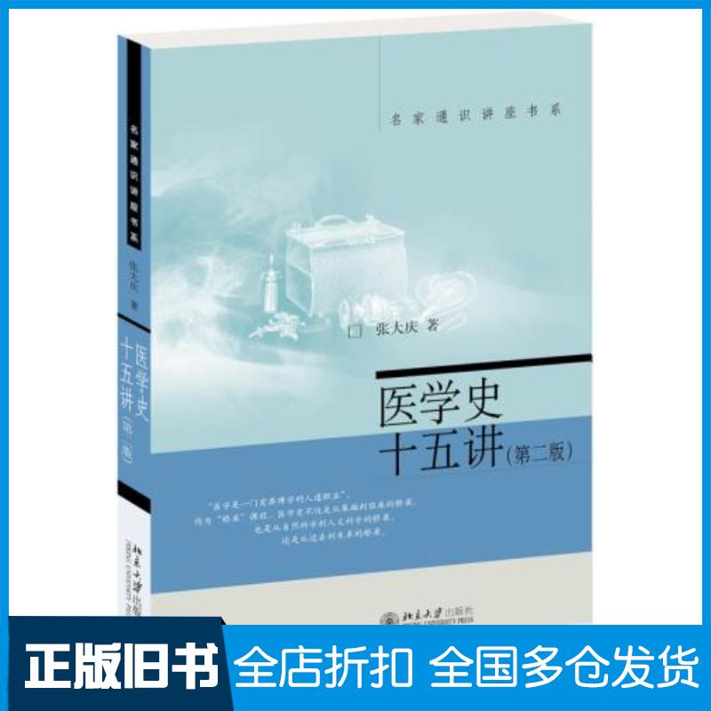 正版旧书医学史十五讲第二版张大庆北京大学出版社9787301314142