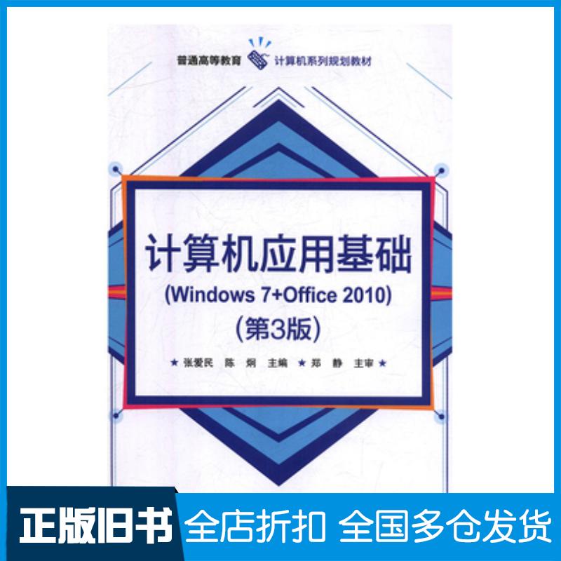 正版旧书计算机应用基础Windows7Office2010第三版本书主编电子工业出版社9787121344527
