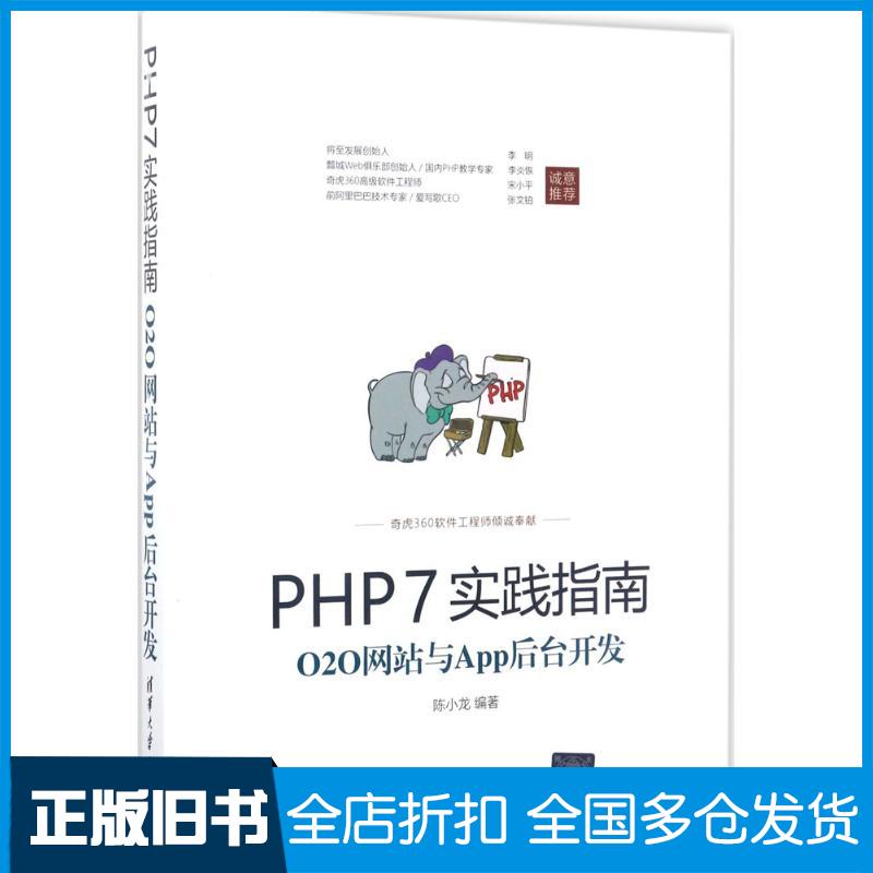 【正版旧书】PHP7实践指南:O2O网站与App后台开发陈小龙9787302470281清华大学出版社