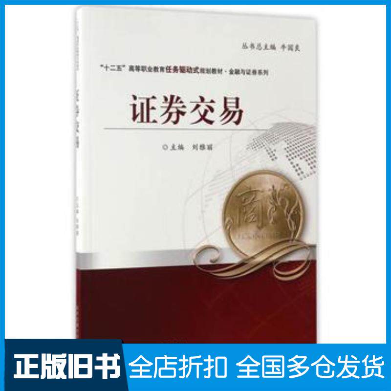 正版旧书证券交易刘雅丽主编北京交通大学出版社9787512131231