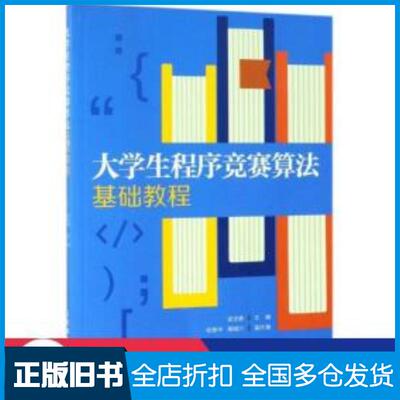 正版旧书大学生程序竞赛算法基础教程景中周绪川著谈文蓉校人民邮电出版社9787115509215