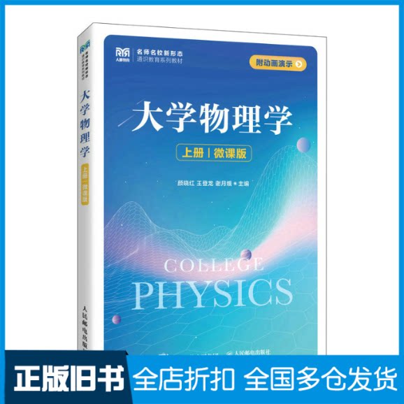 【正版旧书】大学物理学(上册)(微课版)颜晓红 王登龙 谢月娥9787115600370人民邮电出版社