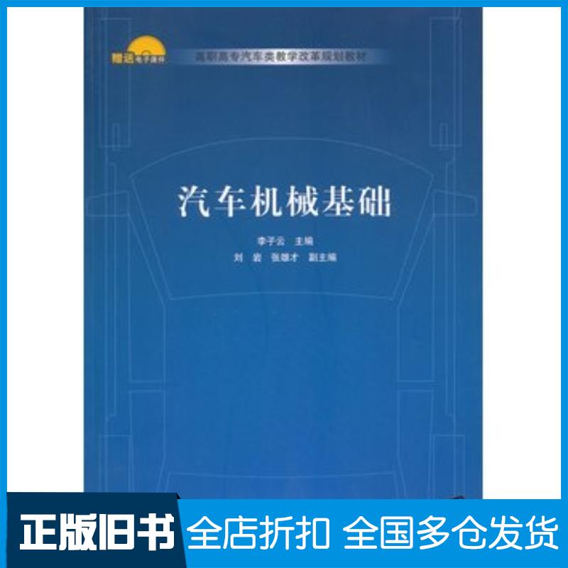 正版旧书汽车机械基础李子云主编清华大学出版社9787302309512