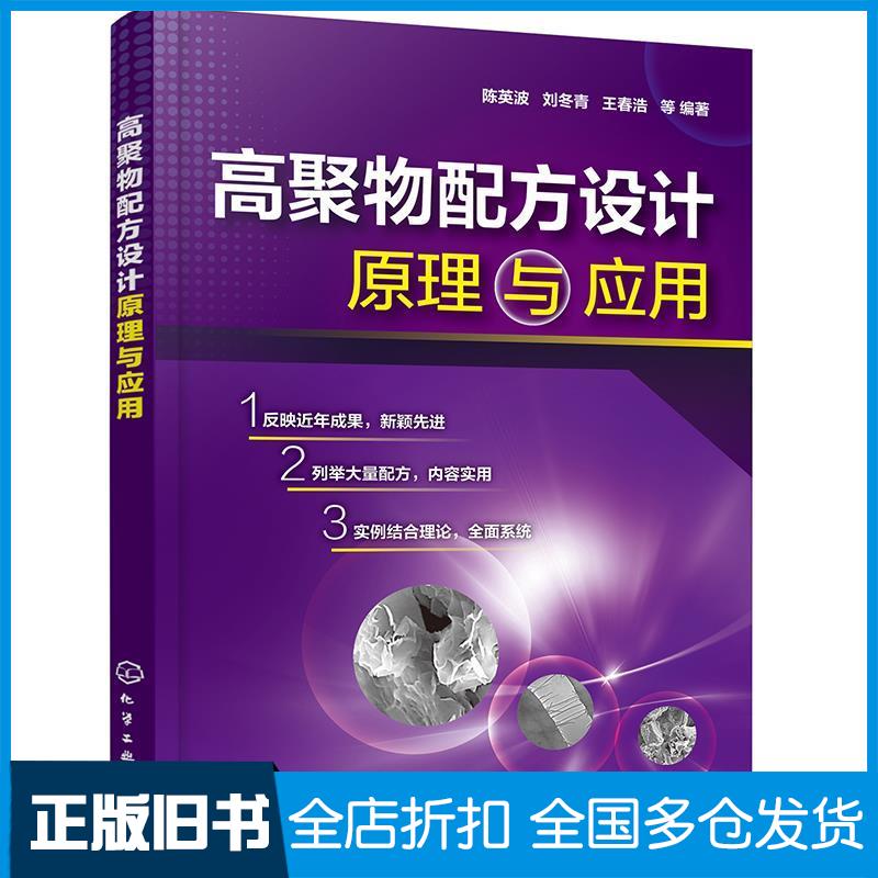 正版旧书高聚物配方设计原理与应用陈英波刘冬青王春浩化学工业出版社9787122345127