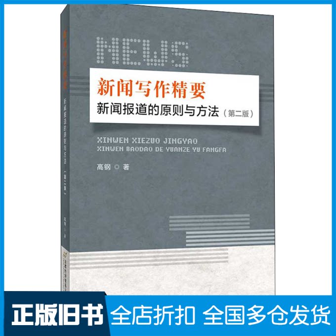 【正版旧书】新闻写作精要 新闻报道的原则与方法(第2版)高钢 著9787563830732首都经济贸易大学出版社