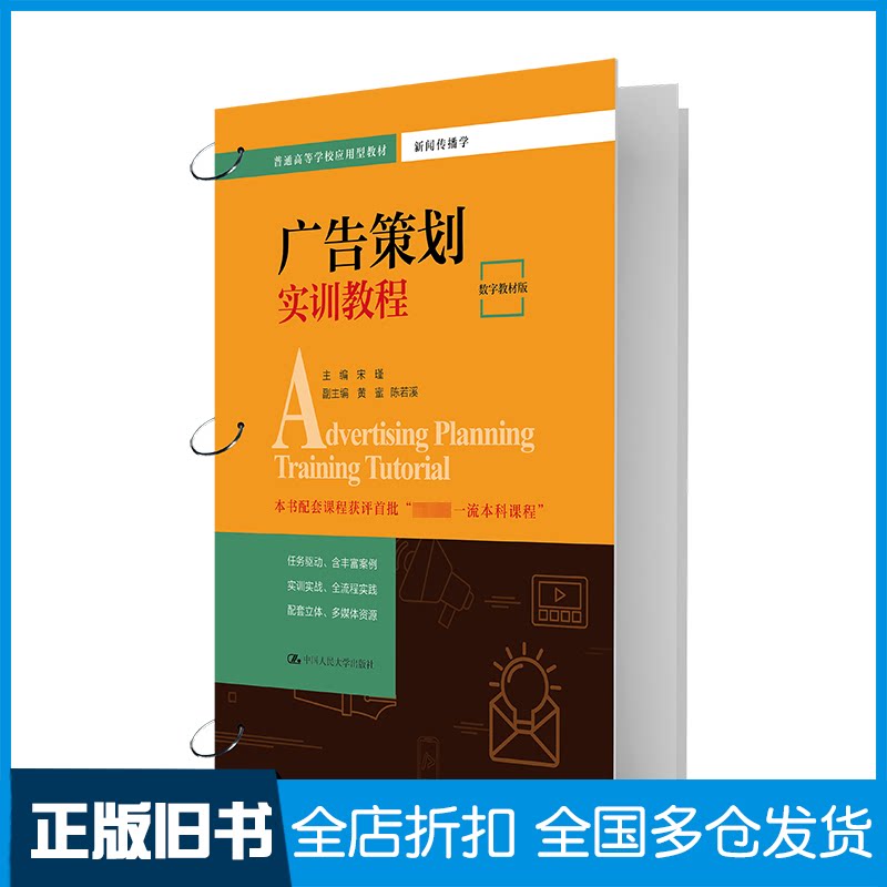 【正版旧书】广告策划实训教程 数字教材版宋瑾,黄蜜,陈若溪 编9787300319711中国人民大学出版社
