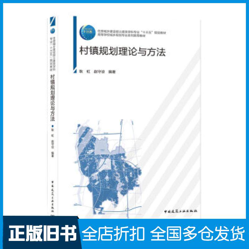 【正版旧书】村镇规划理论与方法耿虹,赵守谅 著9787112254859中国建筑工业出版社
