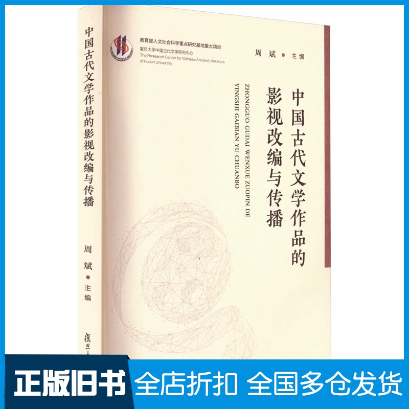 【正版旧书】中国古代文学作品的影视改编与传播周斌 编9787309168235复旦大学出版社