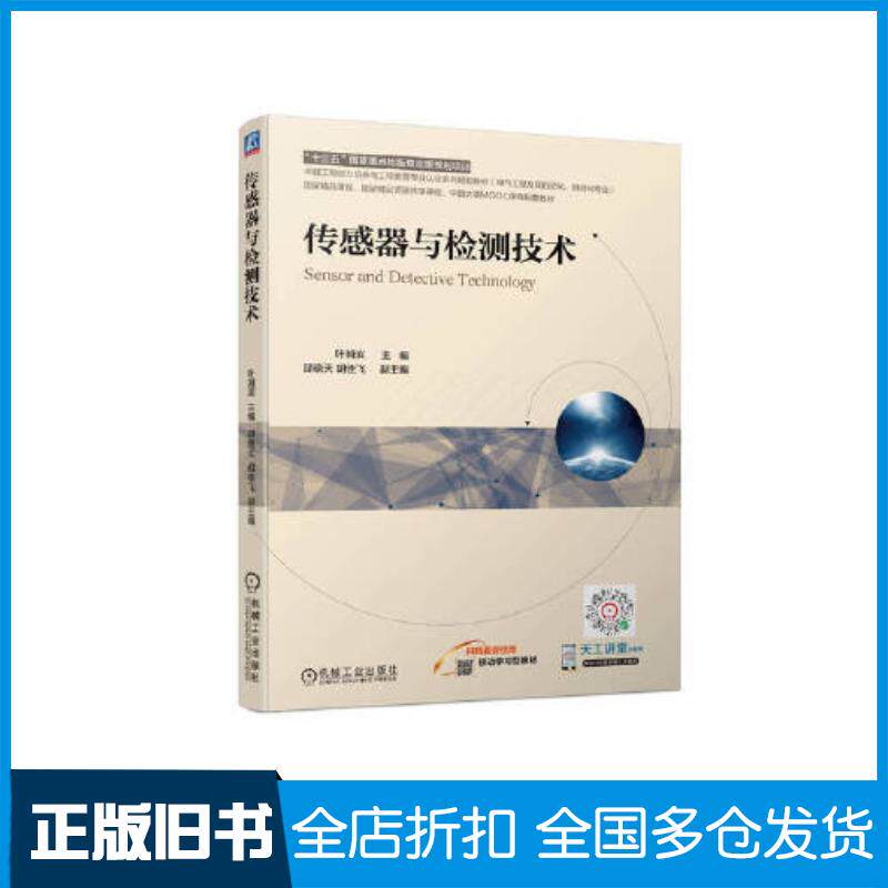 正版旧书传感器与检测技术叶湘滨机械工业出版社9787111700364