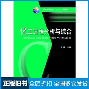 【正版旧书】化工过程分析与综合晋梅华中科技大学出版社9787568039987