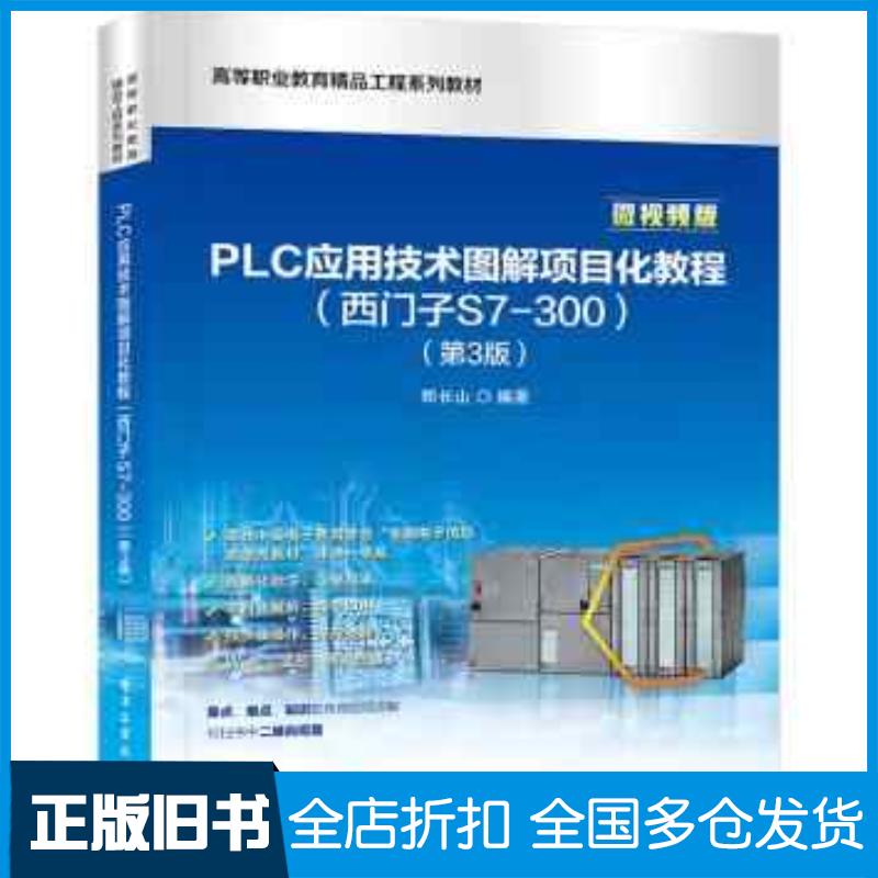 正版旧书PLC应用技术图解项目化教程西门子S7300第3三版郑长山电子工业出版社9787121457647