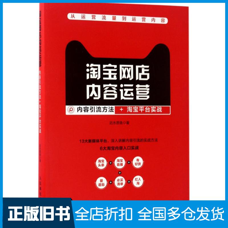【正版旧书】淘宝网店内容运营近水思鱼 著9787115451316人民邮电出版社