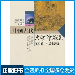 【正版旧书】中国古代文学作品选第四4卷宋辽金部分郁贤皓主编钟振振程杰本卷主编高等教育出版社9787040122831