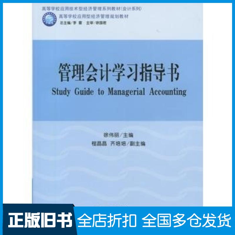 正版旧书管理会计学习指导书徐伟丽立信会计出版社9787542950994
