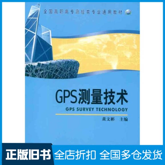 【正版旧书】G测量术黄文彬 著9787503020506测绘出版社