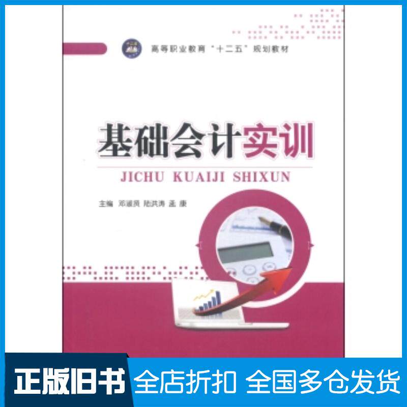 正版旧书基础会计实训邓淑贤陆洪涛孟康编江苏大学出版社9787811307375