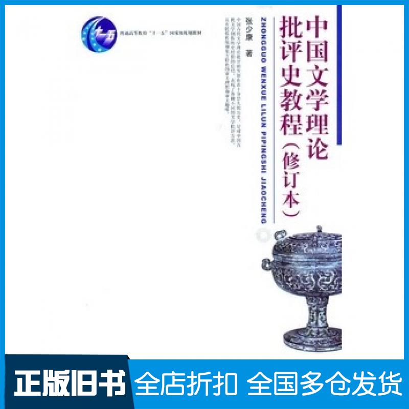 【正版旧书】中国文学理论批评史教程修订本张少康著北京大学出版社9787301190265