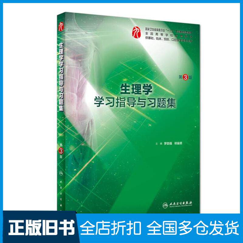 正版旧书生理学学习指导与习题集第3版祁金顺人民卫生出版社9787117277396