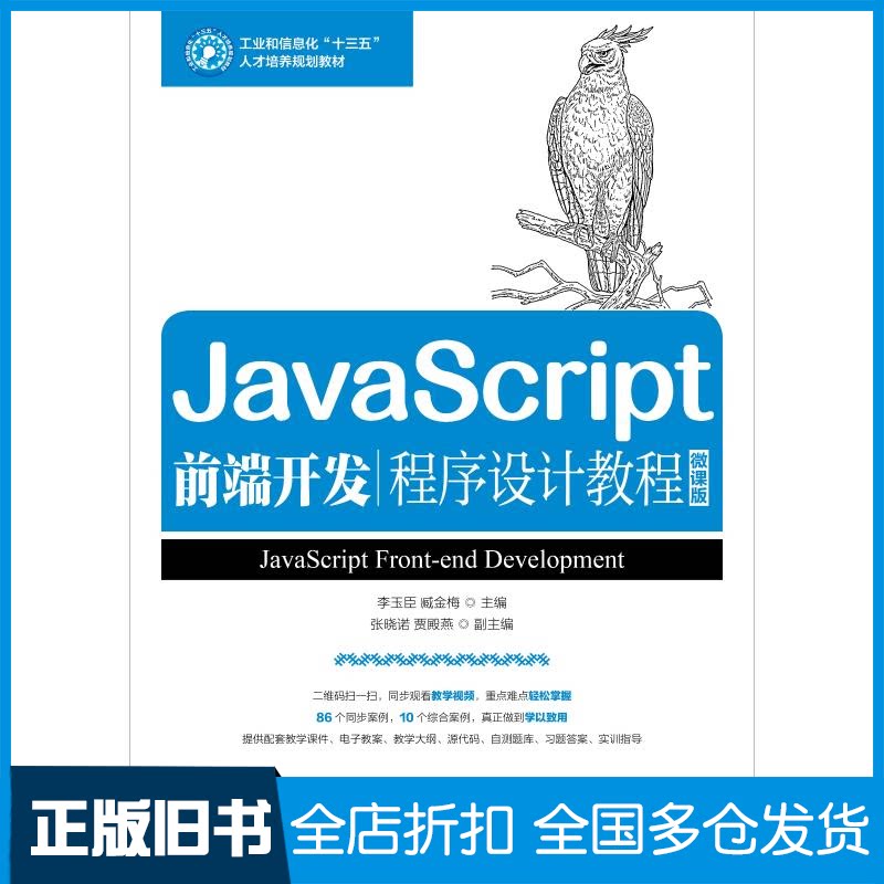 【正版旧书】JavaScript前端开发程序设计教程 微课版李玉臣,臧金梅 编9787115489777人民邮电出版社 - 实物图