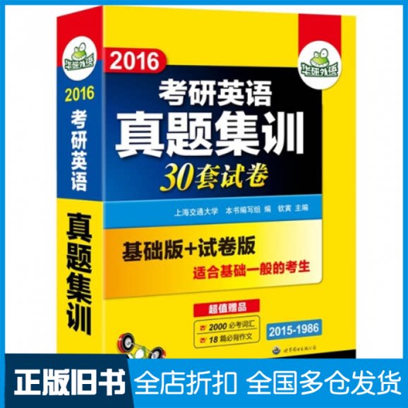 【正版旧书】2016考研英语真题集训30套试卷(基础版+试卷版2015-1986)钦寅9787510043673世界图书出版公司