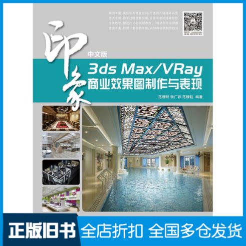 【正版旧书】中文版3ds Max&VRay印象商业效果图制作与表现无 著作 范理财 等 编者9787115364012人民邮电出版社