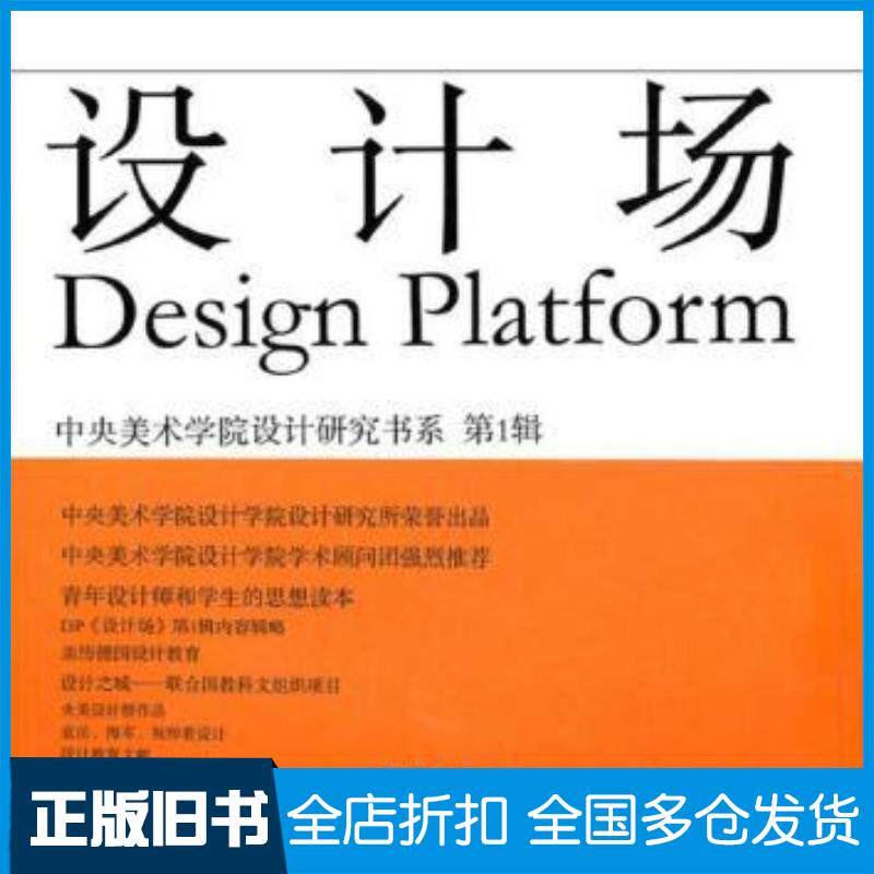 正版旧书设计场中央美术学院设计研究书系第1辑中央美术学院设计研究所编著北京工艺美术出版社9787805267654