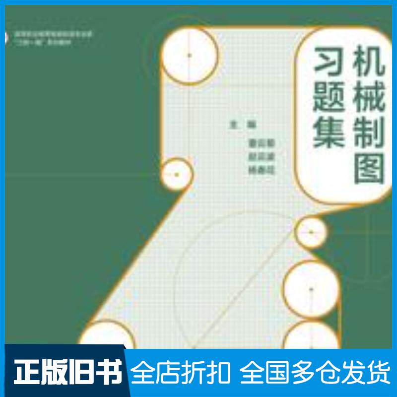 正版旧书机械制图习题集董云菊赵云波杨春花高等教育出版社9787040625349
