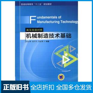 【正版旧书】机械制造技术基础任小中任乃飞王红军著机械工业出版社9787111468905