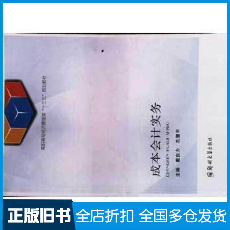 正版旧书成本会计实务戴自力孔慧平主编郑州大学出版社9787564537746
