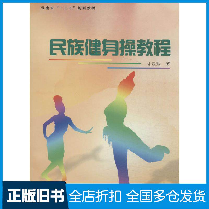 【正版旧书】民族健身操教程寸亚玲9787309094688复旦大学出版社