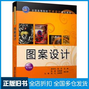 【正版旧书】图案设计主编易宇丹张艺副主编陈斌张铭倩马琳高云徐清华大学出版社9787302459293