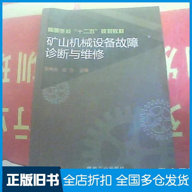 正版旧书矿山机械设备故障诊断与维修张伟杰梁为煤炭工业出版社9787502041151