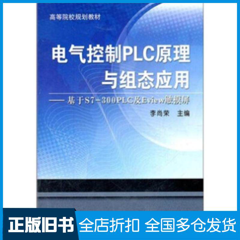 正版旧书高等院校规划教材电气控制PLC原理与组态应用:基于S7-300PLC及Evi李尚荣编机械工业出版社9787111365