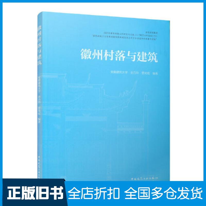 正版旧书徽州村落与建筑金乃玲贾尚宏等中国建筑工业出版社9787112270309