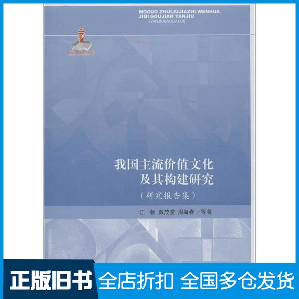 【正版旧书】我国主流价值文化及其构建研究  研究报告集江畅编人民出版社9787010121345