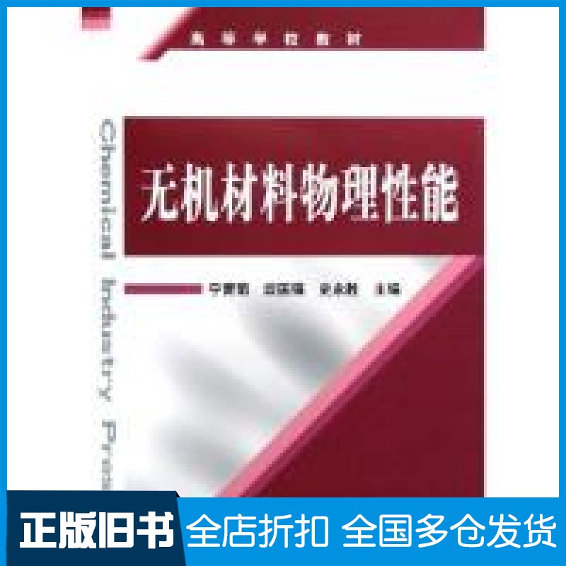 【正版旧书】高等学校教材:无机材料物理性能宁青菊,谈国强,史永胜 著9787502579166化学工业出版社
