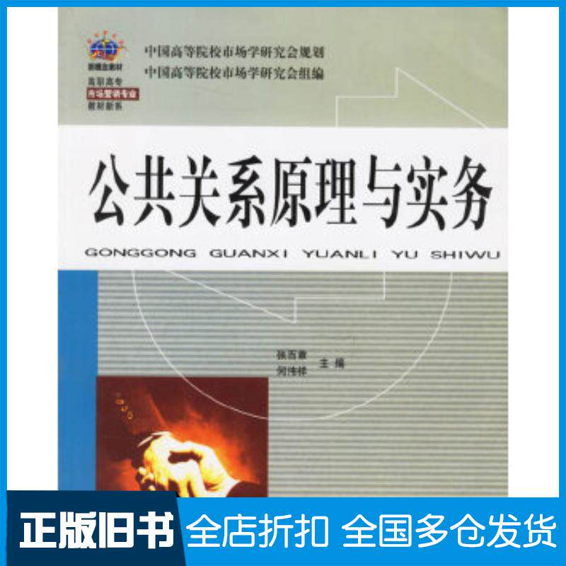 正版旧书公共关系原理与实务张百章何伟祥东北财经大学出版社9787810840675