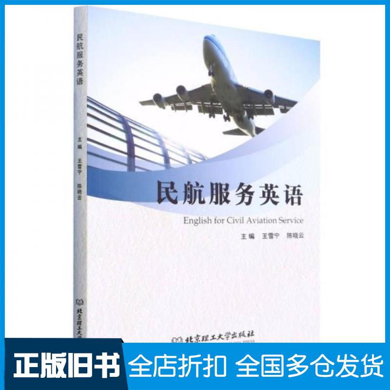 正版旧书民航服务英语王雪宁陈晓云北京理工大学出版社9787576310757