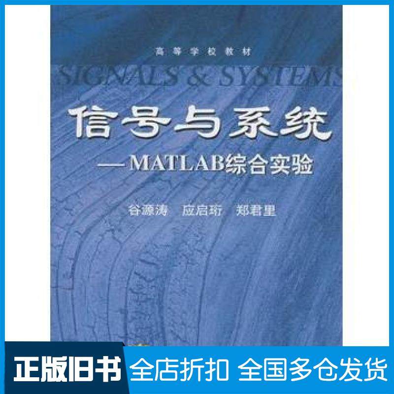 【正版旧书】信号与系统MATLAB综合实验郑君里应启珩谷源涛高等教育出版社9787040225594