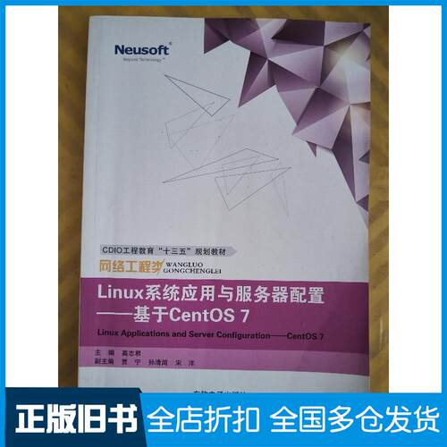 正版旧书Linux系统应用与服务器配置基于CentOS7高志君主编东软电子出版社9787894366191
