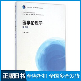 【正版旧书】高教  医学伦理学  第3版孙慕义主编；边林，樊民胜副主编；杜治政主审高等教育出版社9787040415285