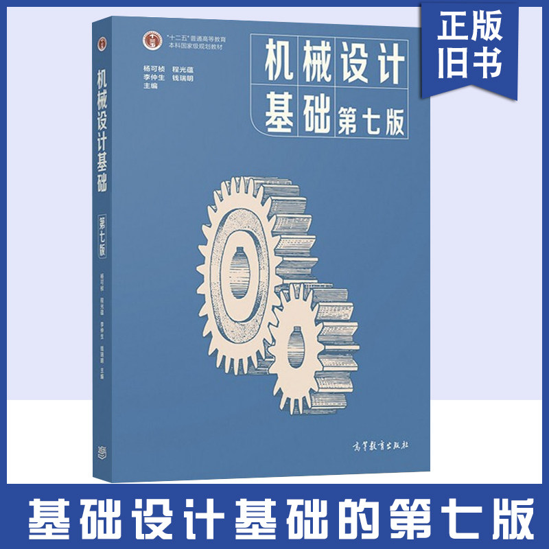 械设计基础第七7版本科教材