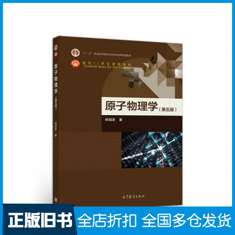 正版旧书原子物理学(第五版)杨福家高等教育出版社杨福家高等教育出版社9787040520262