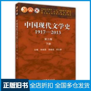 【正版旧书】中国现代文学史19172013第三版下册朱栋霖朱晓进吴义勤高等教育出版社9787040406832
