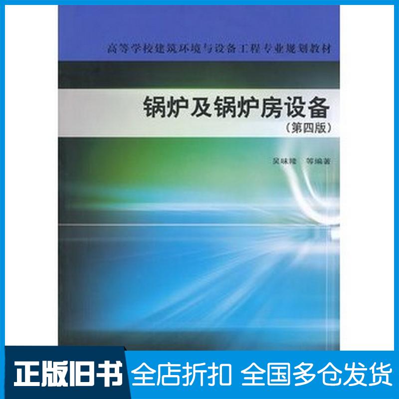 正版旧书锅炉及锅炉房设备第四版吴味隆中国建筑工业出版社9787112081059