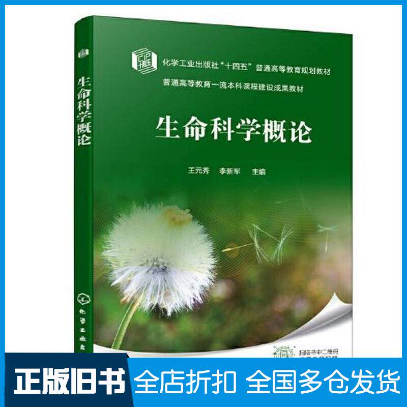 正版旧书生命科学概论王元秀王元秀化学工业出版社9787122417367