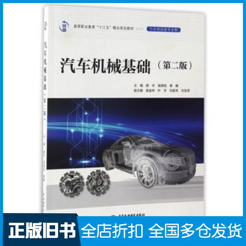 正版旧书汽车机械基础第二版高等职业教育“十三五”精品规划教材汽车颜宇庞德旭秦巍中国水利水电出版社97875170517