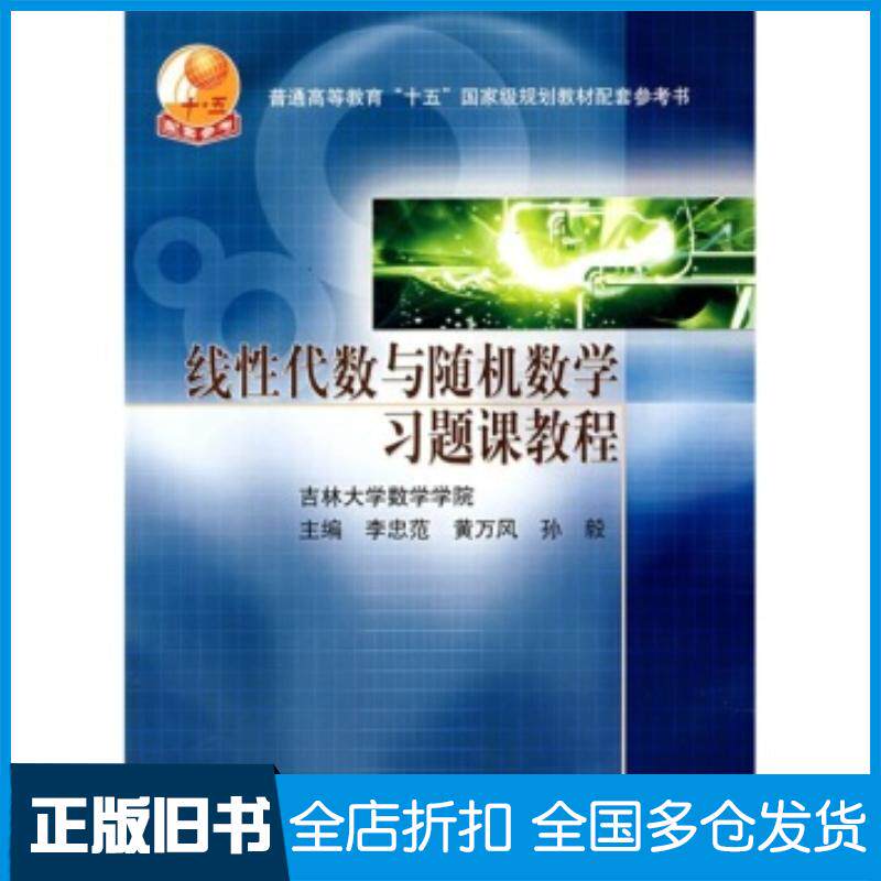 正版旧书线性代数与随机数学习题课教程李忠范黄万风孙毅高等教育出版社9787040193671