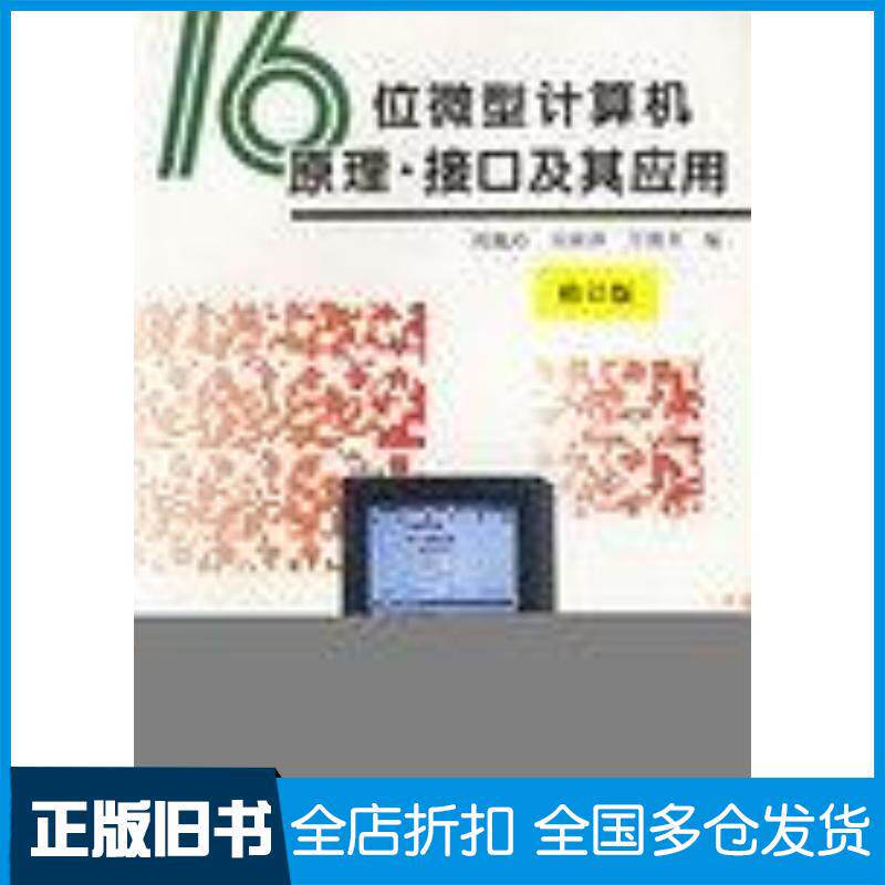 正版旧书16位微型计算机原理接口及其应用周佩玲吴耿锋万炳奎编中国科学技术大学出版社9787312009372