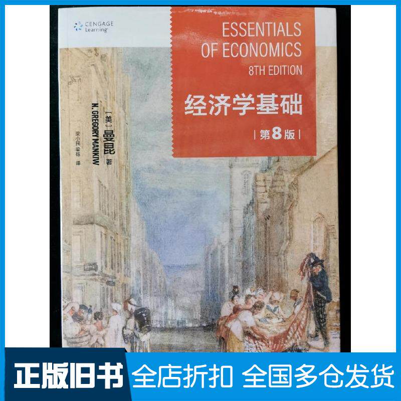 【正版旧书】经济学基础(第8版)格里高利·曼昆北京大学出版社9787301326107